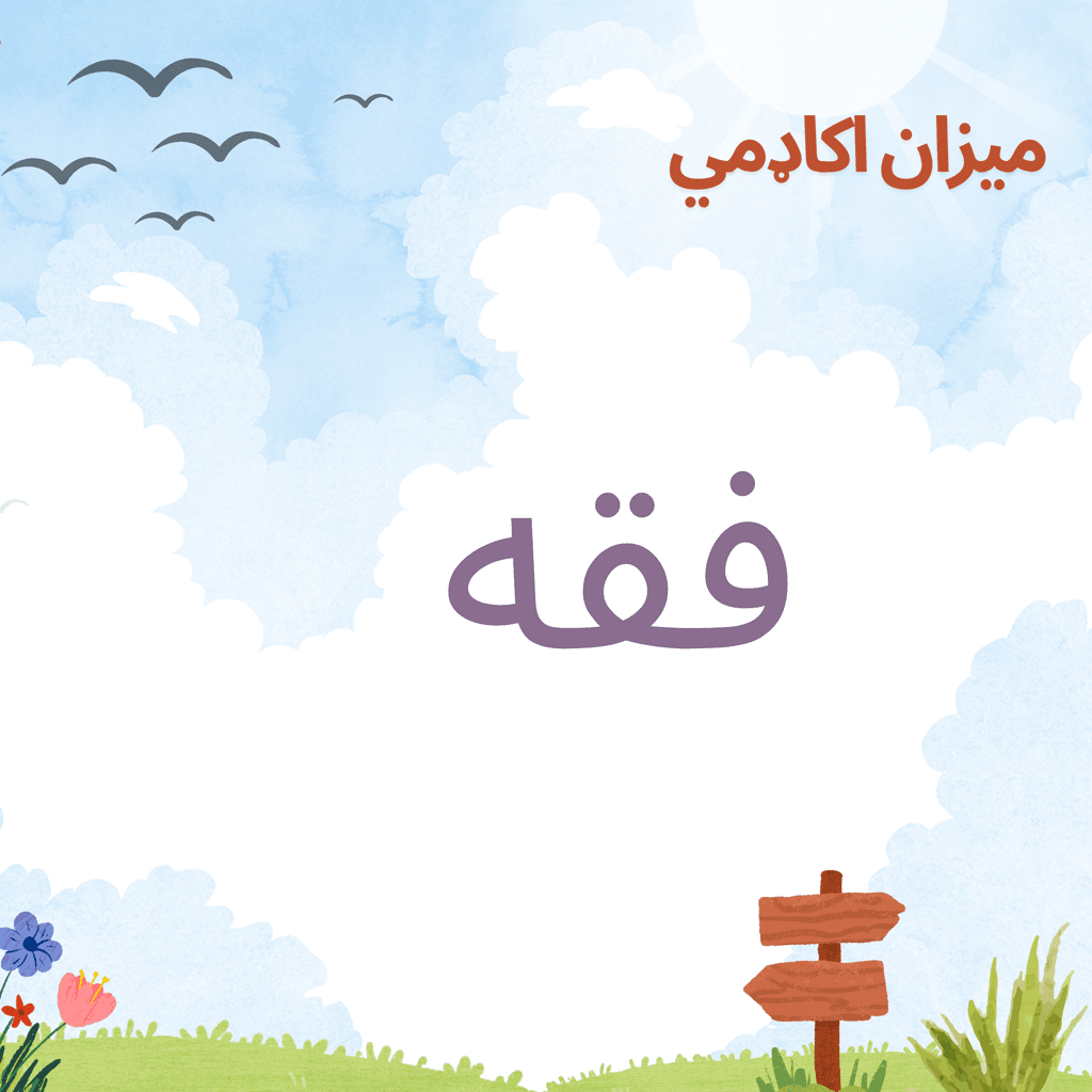 Fiqh