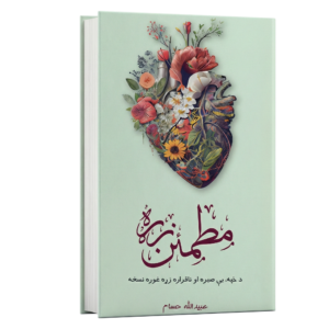 Motmaen Zra - مطمئن زړه