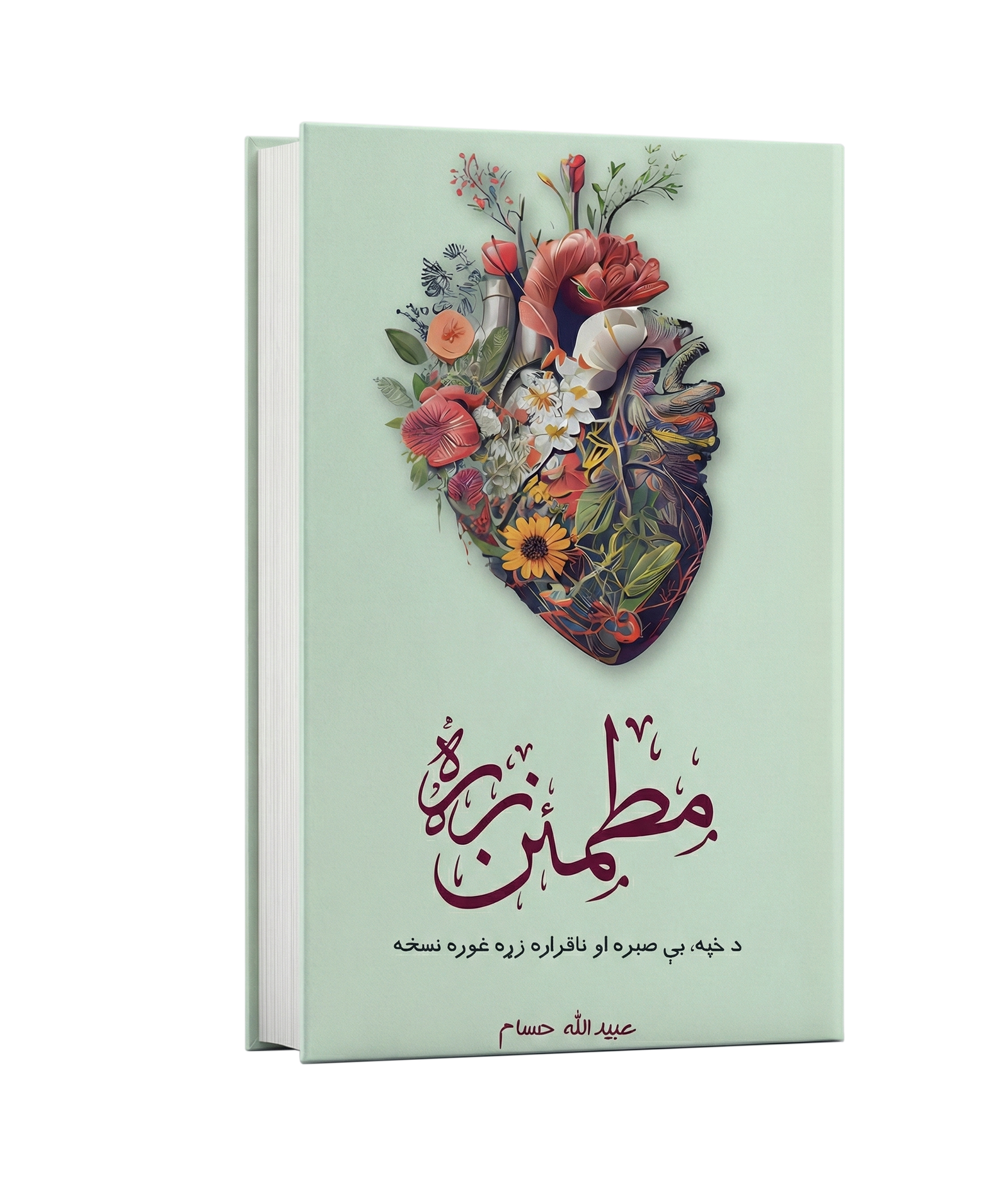 Motmaen Zra - مطمئن زړه