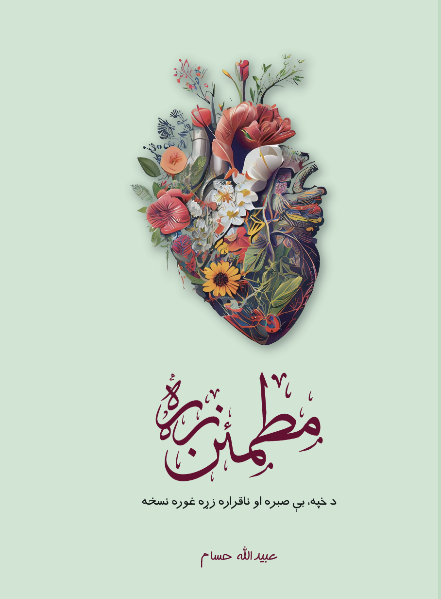 Motmaen Zra - مطمئن زړه - Image 2