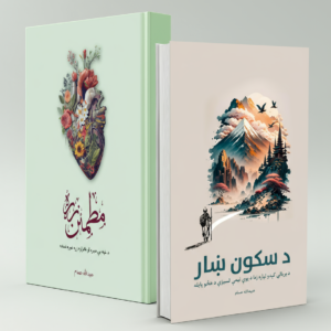 Book Bundle: Sukoon Khaar + Motmaen Zra (20% Off)